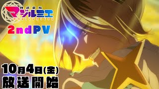 TVアニメ「株式会社マジルミエ」第2弾PV｜10/4より毎週金曜よる11時〜放送開始