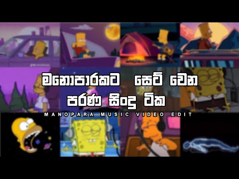 Manoparakata(මනෝපාරකට) 100% Mind Relaxing Sinhala Songs Collection| calm music Matath kaviyak  song