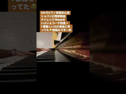 Week6:ショパン幻想即興曲・1番難しいコーダが待ってた😭譜読みだけで限界😫現実逃避で子犬のワルツに手を出す🥺