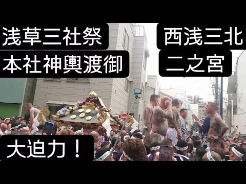 浅草三社祭２０２４年 西浅三北！本社神輿渡御 二之宮 大迫力でした！中村会本部事務所前から！五代目浅草高橋組 ５月１９日 東京都台東区浅草 チャンネル登録よろしくお願いいたします！