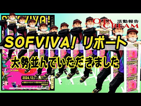 OTACREAM活動報告　SOFVIVA！リポート