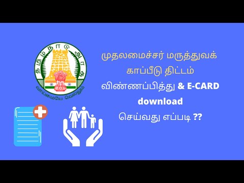 How to apply and download CM Health Insurance Card in Tamil | Maruthuva kapitu thittam | CMCHIS