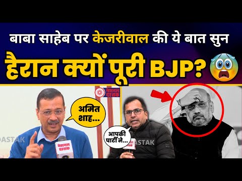 बाबा साहेब पर Arvind Kejriwal की ये बात सुन हैरान क्यों पूरी BJP ? | National Dastak | BJP Exposed