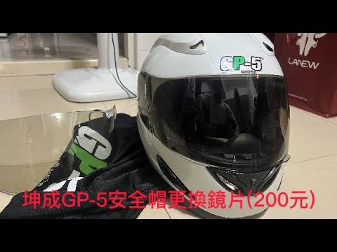 坤成GP-5安全帽更換鏡片