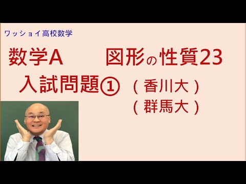 【数学Ａ　図形の性質23　入試問題①】基礎的な入試問題を2題やります。