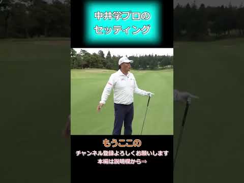 中井学プロのセッティング＃short