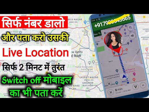 Mobile Number se Location Kaise Pata Kare |  location kaise pata kare