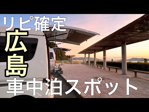 【リピ確定】広島のオススメ車中泊スポット/市内まで30分/釣り人沢山おる