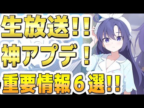 【ブルアカ】【ブルーアーカイブ】生放送！神アプデ！重要情報６選！！ブルアカらいぶ！【双葉湊音 実況 解説】