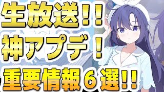 【ブルアカ】【ブルーアーカイブ】生放送！神アプデ！重要情報６選！！ブルアカらいぶ！【双葉湊音 実況 解説】