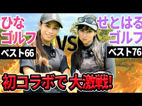 【初コラボ】ひなゴルフちゃんVSせとはる９Hマッチプレー！ ベスト66の最強美女ゴルファー@hinagolf.1212