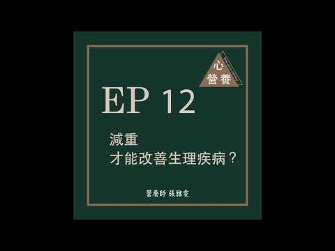 EP 12 | 減重才能改善生理疾病？