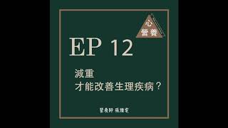 EP 12 | 減重才能改善生理疾病？