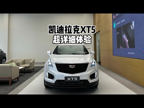 满满性价比？带你详细体验2024款凯迪拉克XT5！#凯迪拉克