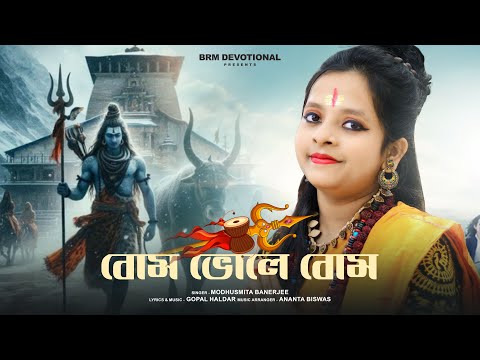 বোম ভোলে বোম | শিবরাত্রি গান | Shivratri Song | Modhusmita Banerjee | BRM Devotional | Bhole Baba