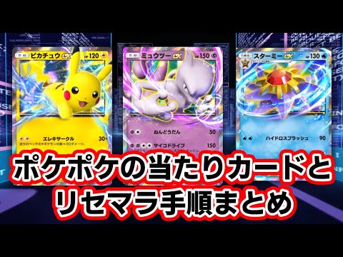 【ポケポケ】リセマラランキングとリセマラのやり方解説！【ポケモンカードゲームポケット】