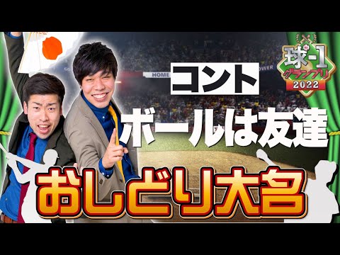 No.010 おしどり大名＿コント「ボールは友達」