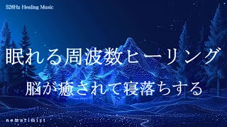 脳が癒されて寝落ちする 睡眠導入音楽｜ヒーリングミュージック ソルフェジオ周波数528Hz｜リラクゼーション 睡眠BGM 安眠 熟睡 瞑想