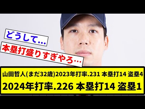 【ここから復活できるか】山田哲人(まだ32歳)2023年打率.231 本塁打14 盗塁4、2024年打率.226 本塁打14 盗塁1【プロ野球反応集】【2chスレ】【なんG】