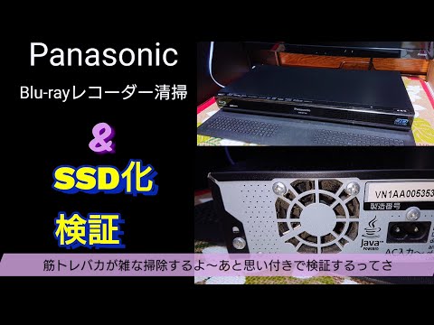 【検証】Panasonic DIGA 掃除とSSD化検証