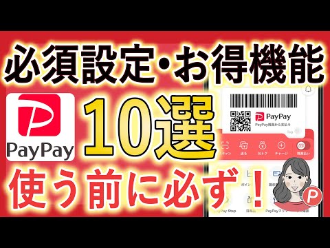 【使う前に必ず知りたい】PayPayの必須設定・お得機能10選！これでもっと便利＆お得に使える