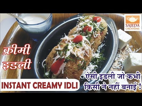 CREAMY IDLI  || क्रीमी इडली  || Sajeda Creations