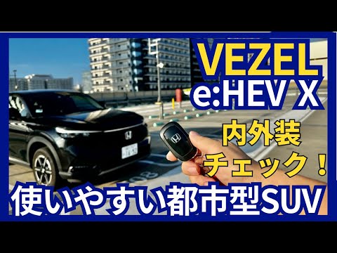 使いやすい都市型SUV ヴェゼル e:HEV Xグレード　内外装チェック！