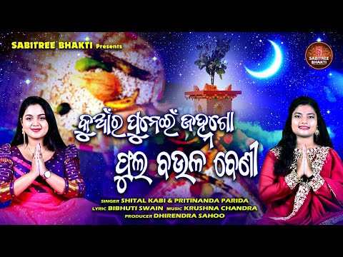 Kuanra Punei Janhago Phula Baulabeni | Sital Kabi | Pritinanda Parida | Janhi Osha | Sabitree Bhakti