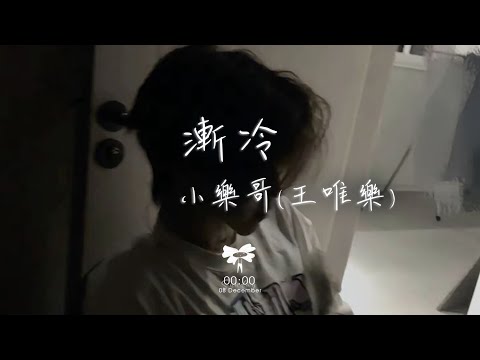 小樂哥(王唯樂) -  漸冷「你能不能再愛我一遍 像以前 以前你都是熱烈」【動態歌詞】♪