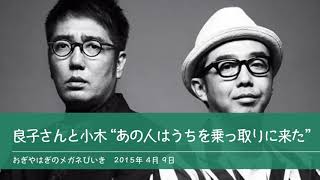 良子さんと小木 “あの人はうちを乗っ取りに来た” 【おぎやはぎのメガネびいき】2015年4月9日