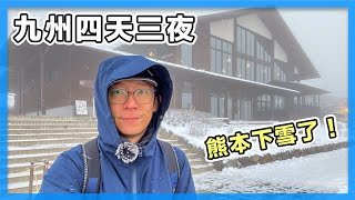 熊本阿蘇火山下雪了、吃超有特色鄉土料理｜九州四日遊（第四天）