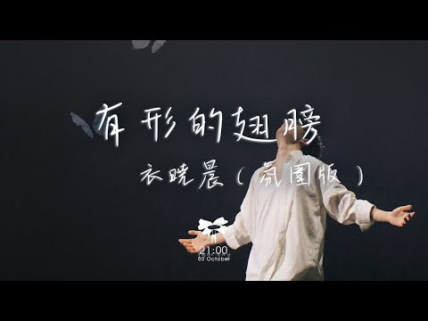 衣曉晨 -  有形的翅膀（氛圍版）「我曾害怕 所以我懂得 難免會沮喪的模樣」【動態歌詞】♪