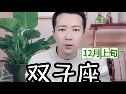 双子座12月上旬感情走向 双子座12月上旬感情走向双子座 星座运势