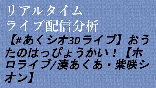 【リアルタイム配信分析】【#あくシオ3Dライブ】おうたのはっぴょうかい！【ホロライブ/湊あくあ・紫咲シオン】