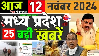 12 November 2024 Madhya Pradesh News MP news today मध्य प्रदेश समाचार