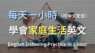 🎧讓英文聽力暴漲的訓練方式｜輕鬆應對家庭生活對話｜實用家庭英語｜一小時內快速提升聽力｜英文聽力｜零基礎也能掌握｜English Listening（附中文配音）