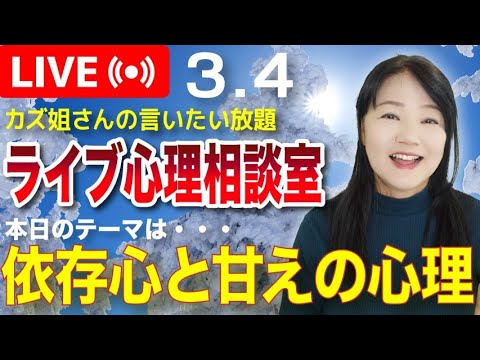 依存心と甘えの心理について解説します〜カズ姐さんのライブ心理相談室