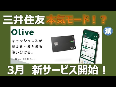 三井住友”本気モード”！？3月新サービス「Olive」開始！