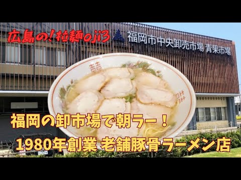 【九州ラーメン】福岡市卸市場にある老舗の豚骨ラーメン「まさちゃんラーメン」で朝ラー