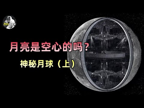 月球是空心的吗？为什么俄罗斯科学家说月球是空心的？