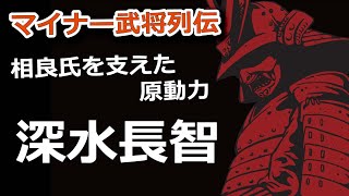 相良氏を支えた原動力・深水長智　お家断絶の危機を何度も乗り越えた交渉力！