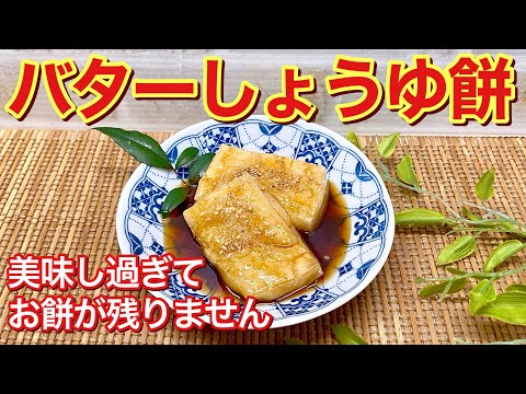 バター醤油餅の作り方♪フライパン一つで出来て簡単！甘辛い醤油ダレとバターの相性抜群で最高に美味しいです。お餅が足りなくなるかも！