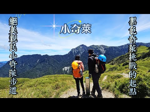 【小奇萊】奇萊山登山口，絕美平易近人高山步道，遙望黑色奇萊。