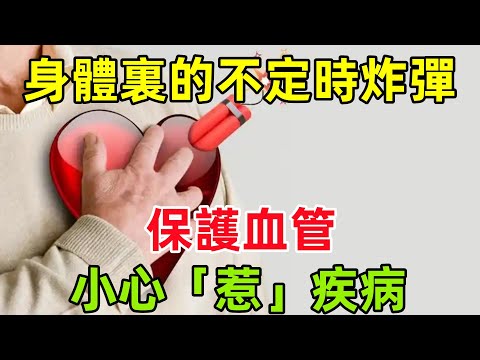 藏在身體裏的「不定時炸彈」！保護血管，小心「惹」疾病#健康常識#養生保健#健康#健康飲食