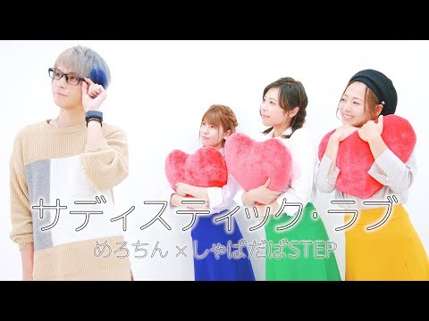 【めろちん×しゃばだばSTEP】サディスティック・ラブ 踊ってみた【オリジナル振付】