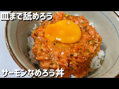 絶品！サーモンのなめろう丼に大急ぎで救済を求めた🐟