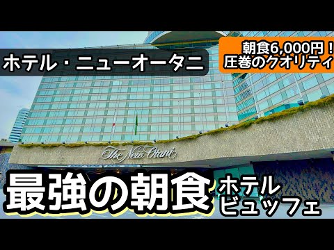 食べ放題！ニューオータニ「最強の朝食」ビュッフェが復活！！