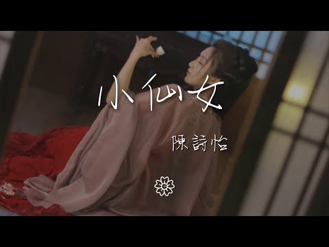 陳詩怡 - 小仙女『Oh no 不可以』【動態歌詞Lyrics】