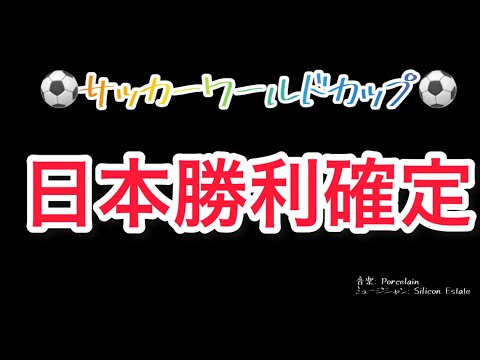 【訂正版】コスタリカ戦日本勝利確定