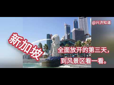 新加坡大解封之后第三天的街景。